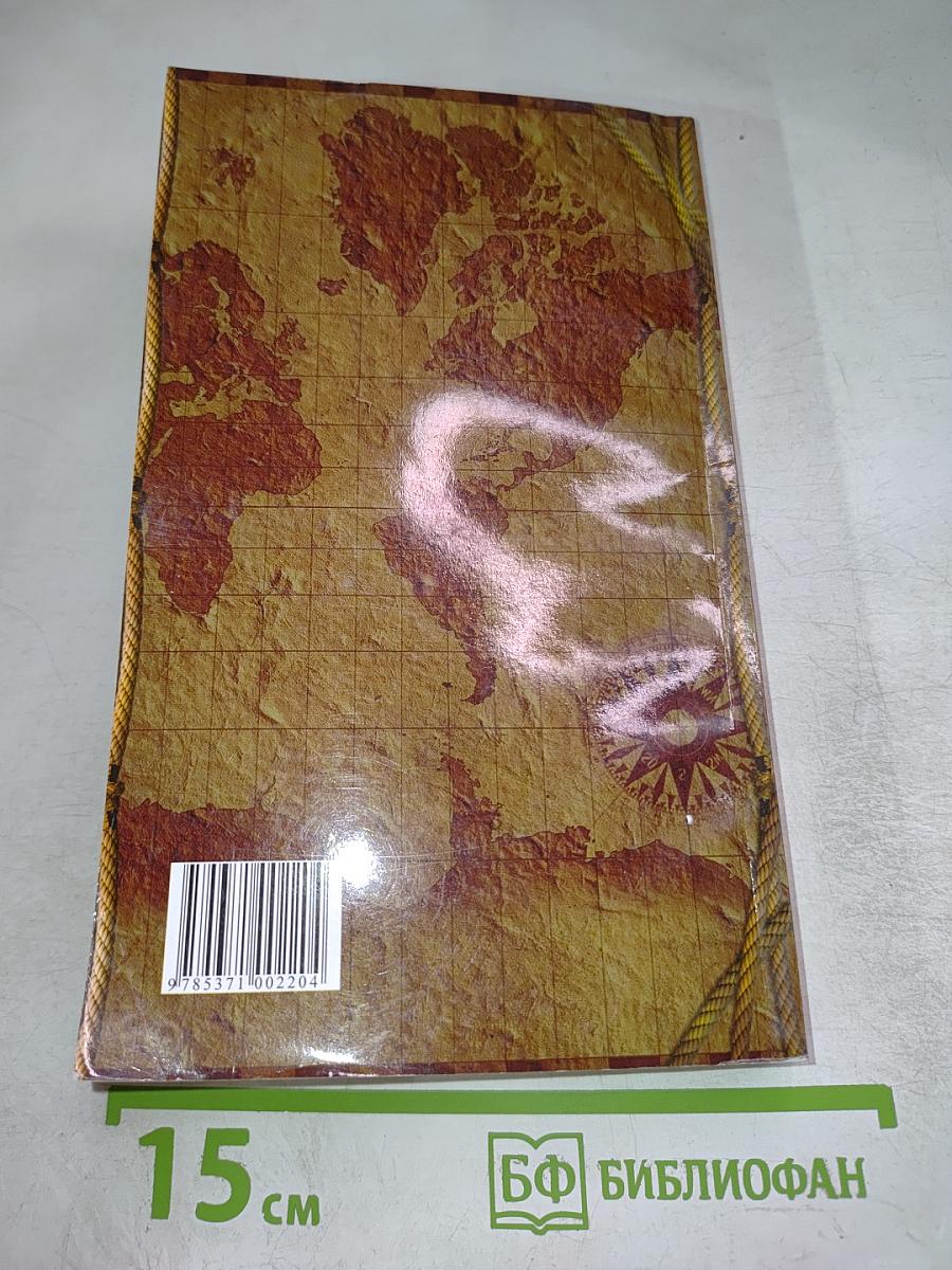 Отважные мореплаватели. Приключения на суше и на море