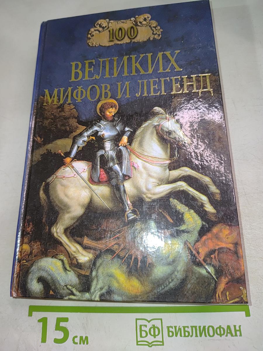 100 великих мифов и легенд