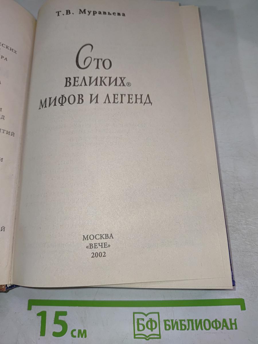 100 великих мифов и легенд