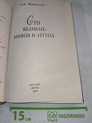 100 великих мифов и легенд
