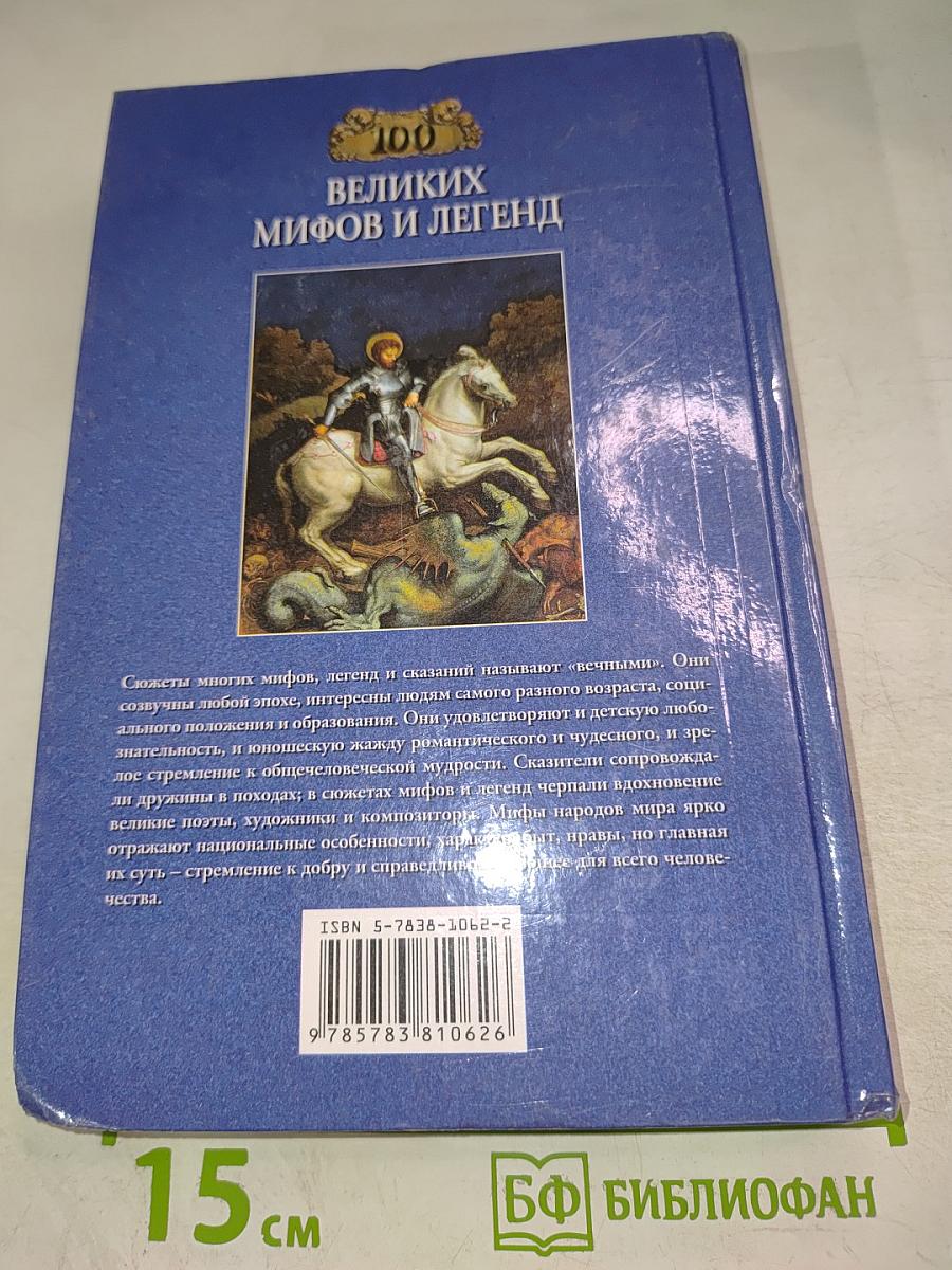 100 великих мифов и легенд