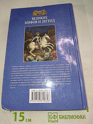 100 великих мифов и легенд