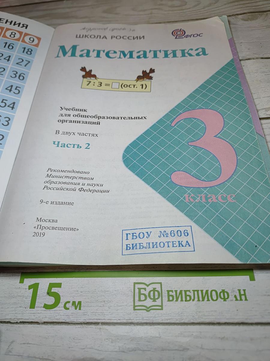 Математика. 3 класс. Часть 2