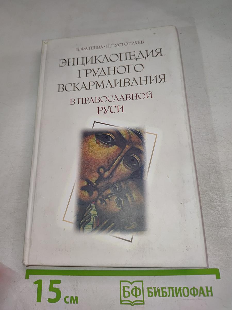 Энциклопедия грудного вскармливания в православной Руси