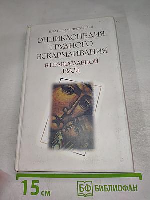 Энциклопедия грудного вскармливания в православной Руси