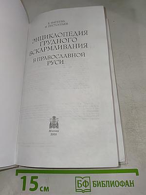 Энциклопедия грудного вскармливания в православной Руси