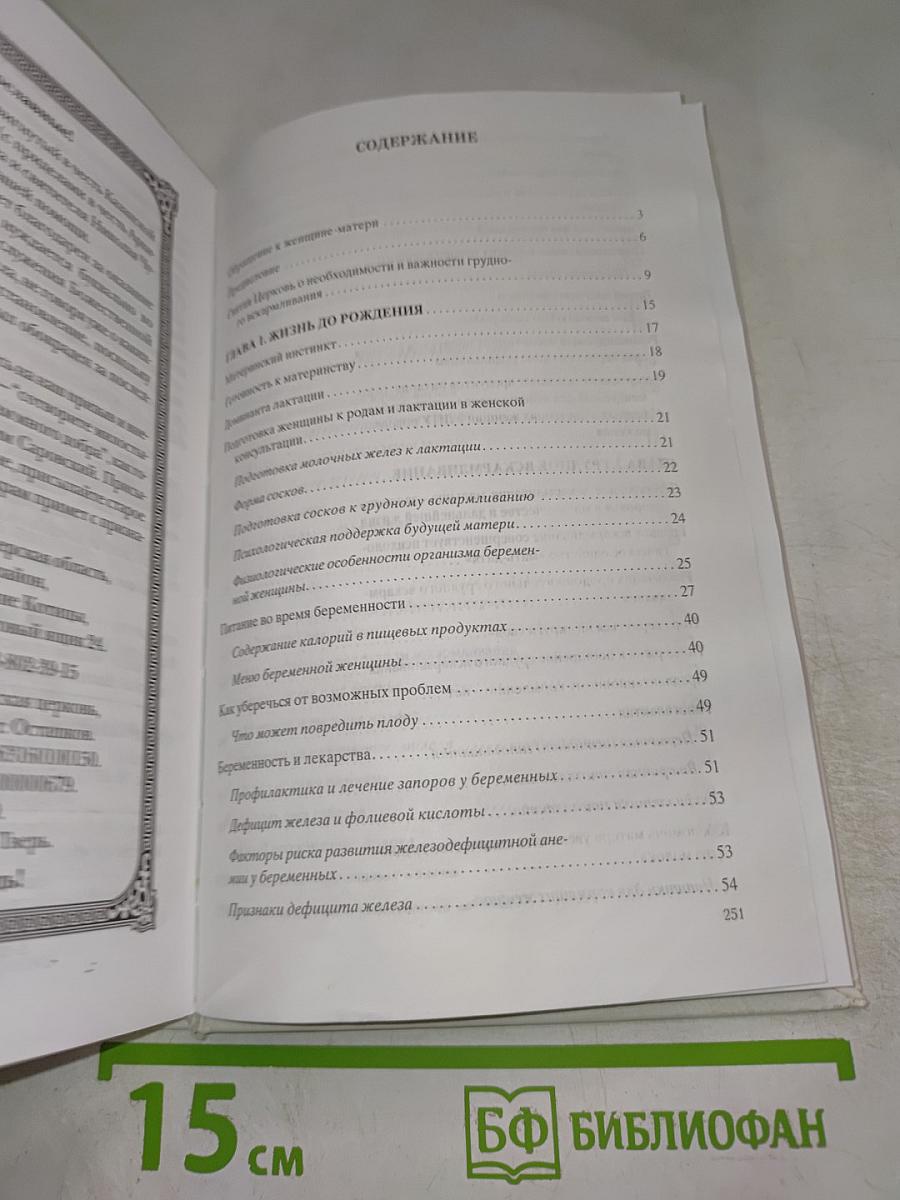 Энциклопедия грудного вскармливания в православной Руси