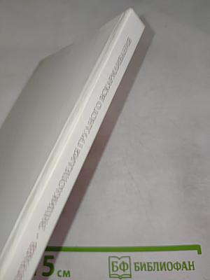 Энциклопедия грудного вскармливания в православной Руси
