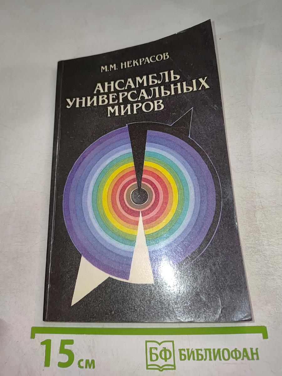 Ансамбль универсальных миров
