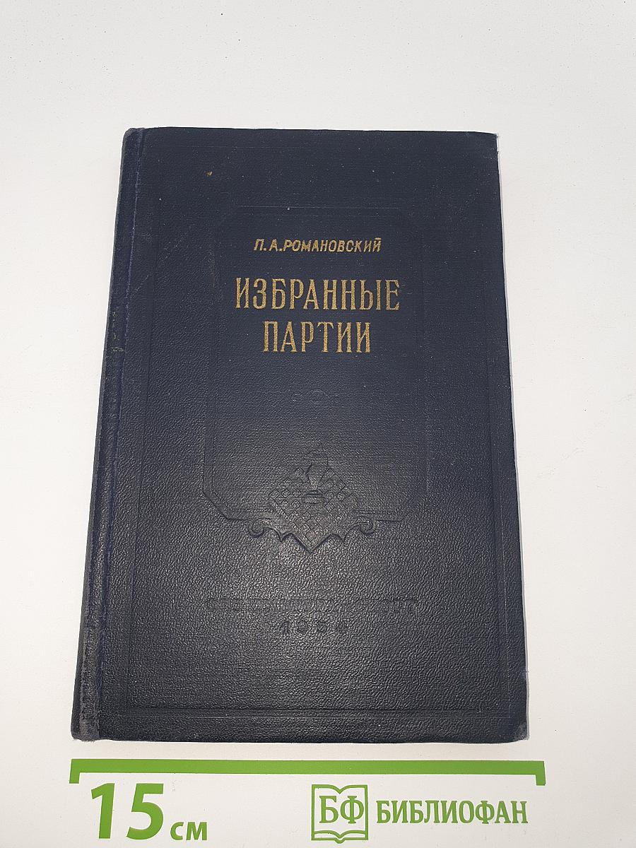 Избранные партии