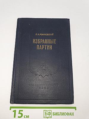 Избранные партии