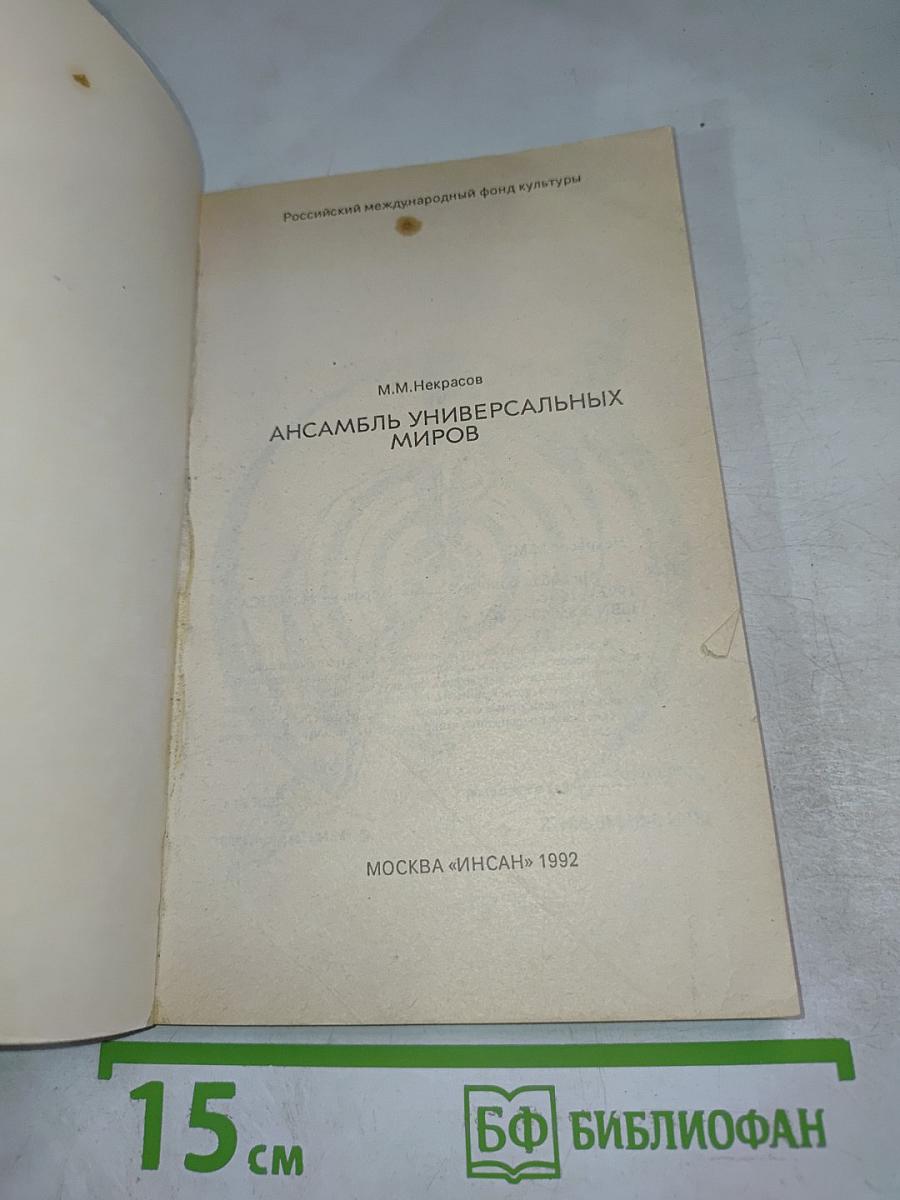 Ансамбль универсальных миров