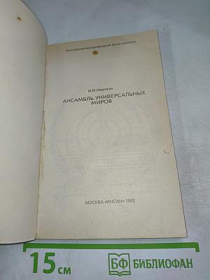 Ансамбль универсальных миров