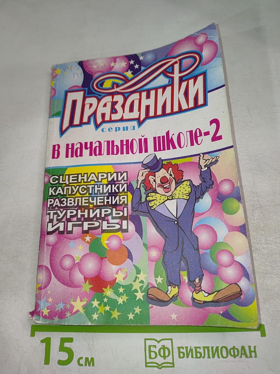 Праздники в начальной школе - 2