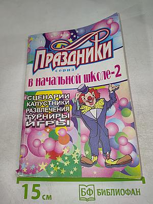 Праздники в начальной школе - 2