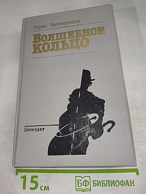 Волшебное кольцо. Повести и рассказы 20-х годов