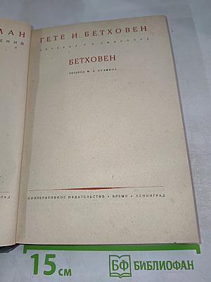 Гете и Бетховен