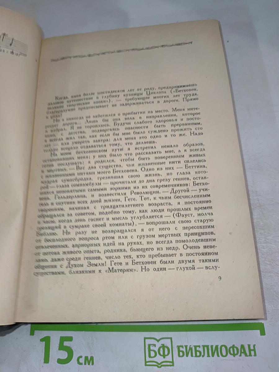 Гете и Бетховен