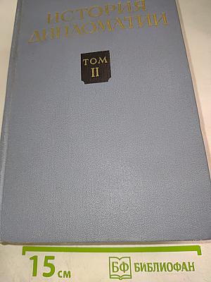 История дипломатии. Том II: Дипломатия в Новое время 1871-1914