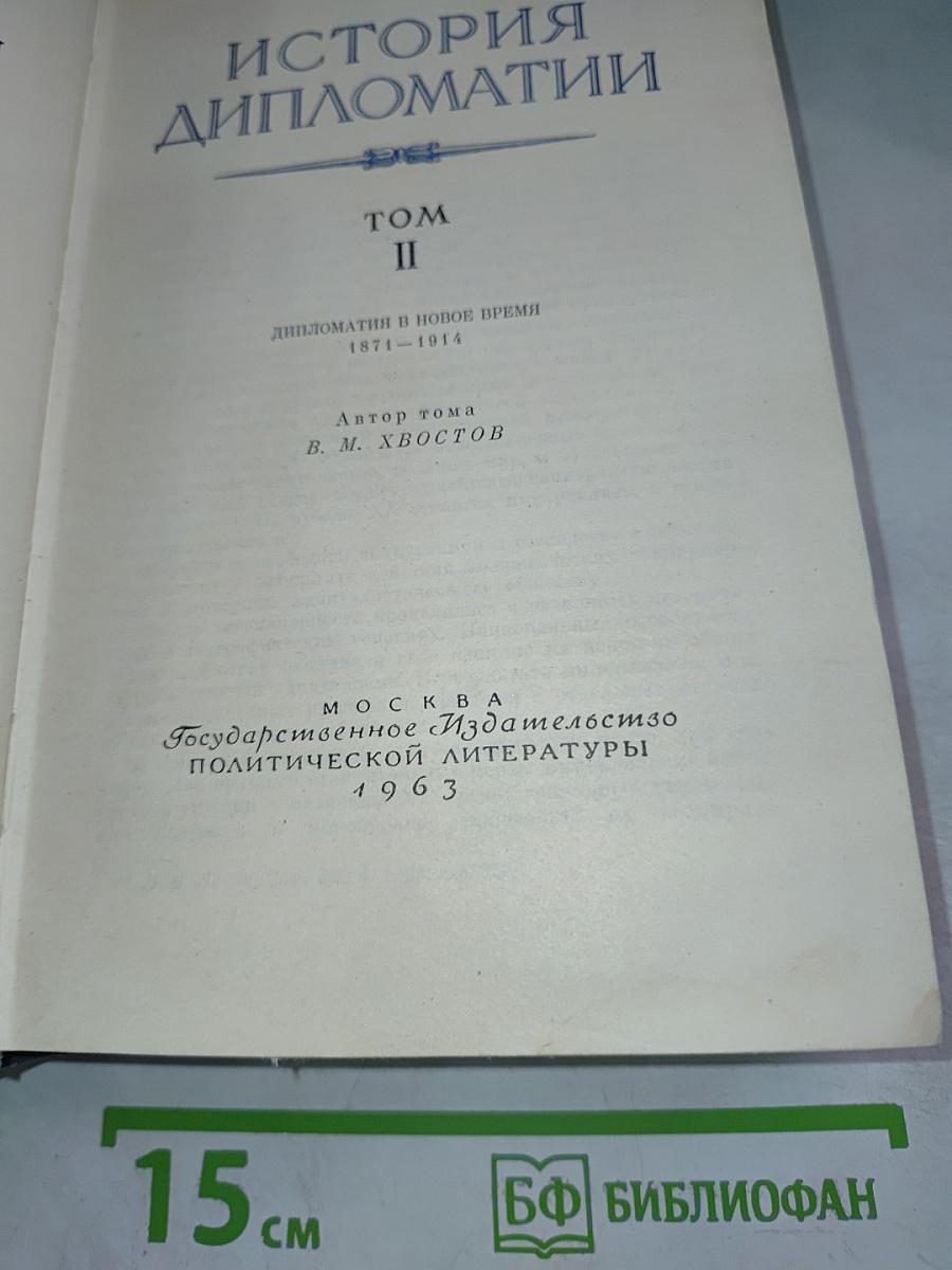 История дипломатии. Том II: Дипломатия в Новое время 1871-1914