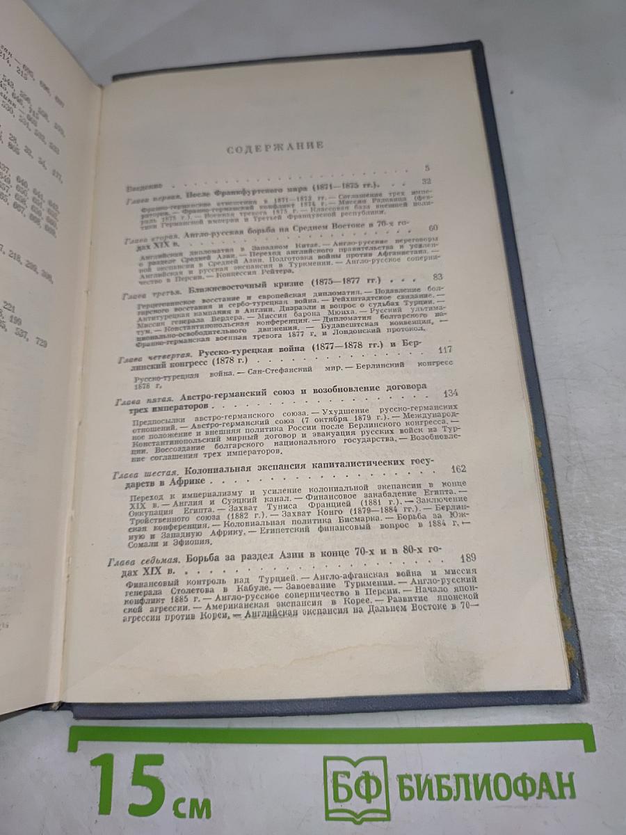 История дипломатии. Том II: Дипломатия в Новое время 1871-1914