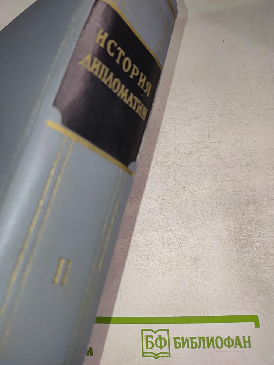 История дипломатии. Том II: Дипломатия в Новое время 1871-1914