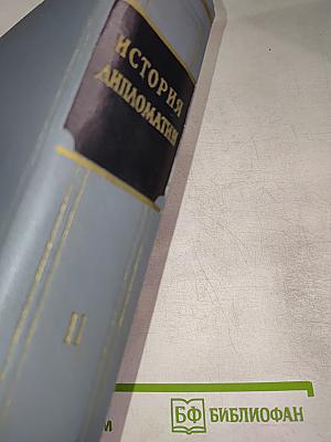 История дипломатии. Том II: Дипломатия в Новое время 1871-1914