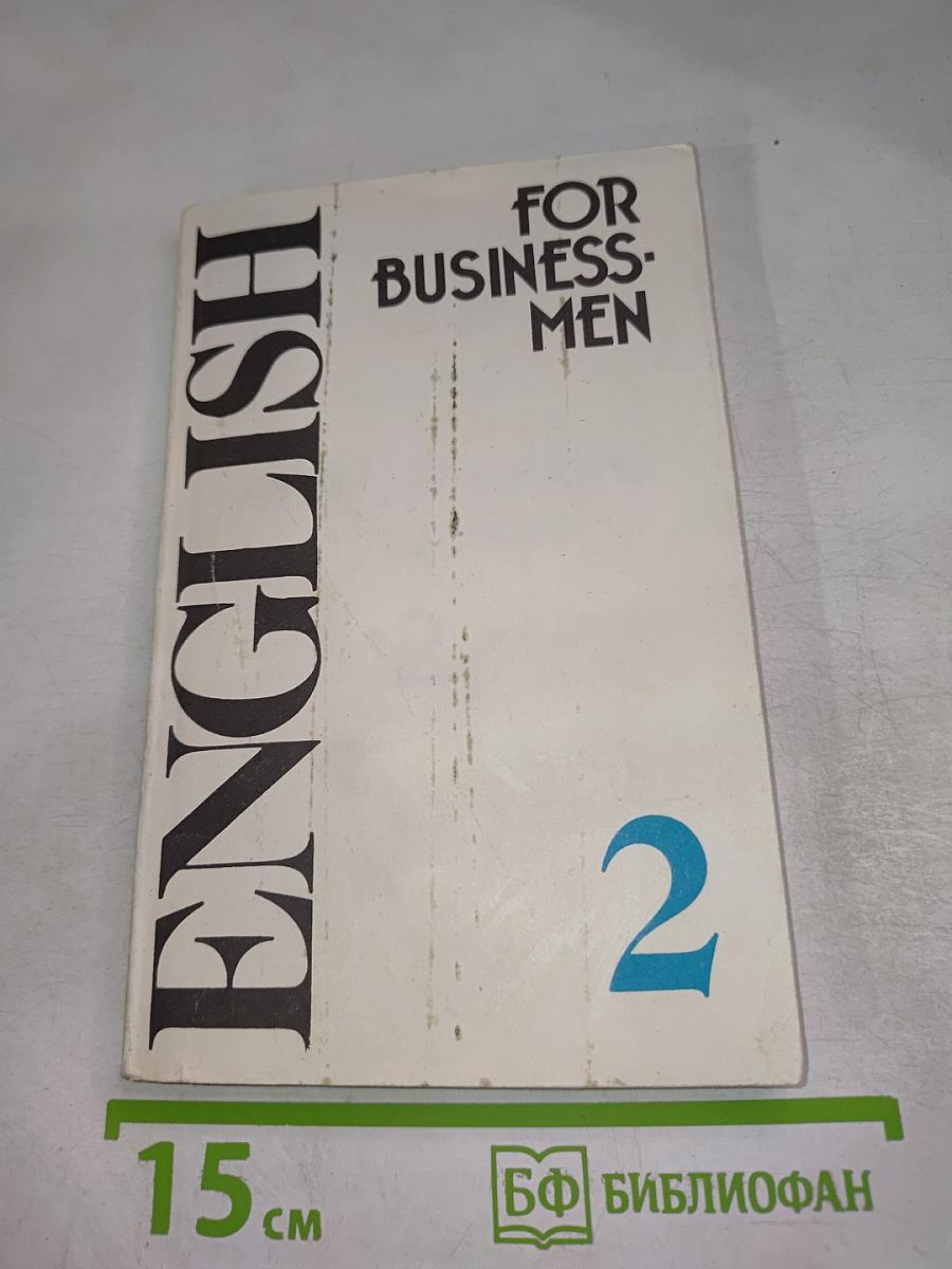 English For Business-Men. Учебник английского языка для делового общения. Часть 2