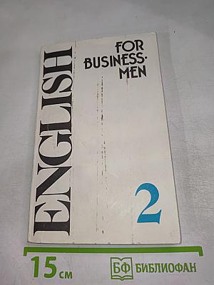 English For Business-Men. Учебник английского языка для делового общения. Часть 2