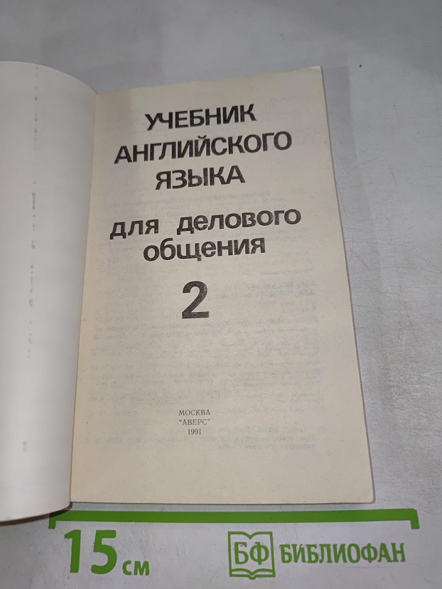 English For Business-Men. Учебник английского языка для делового общения. Часть 2