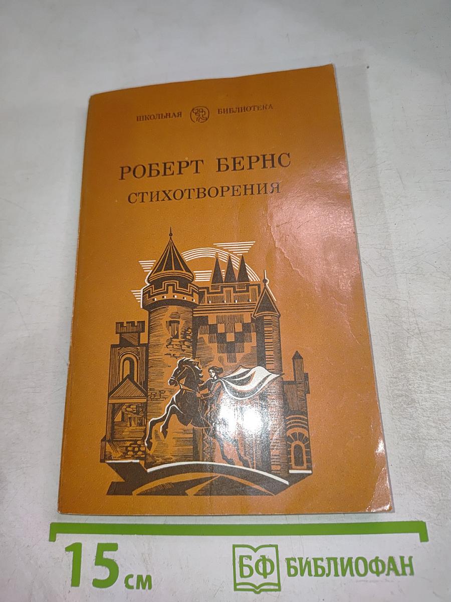 Роберт Бернс. Стихотворения