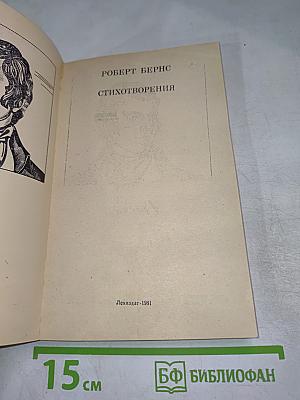 Роберт Бернс. Стихотворения