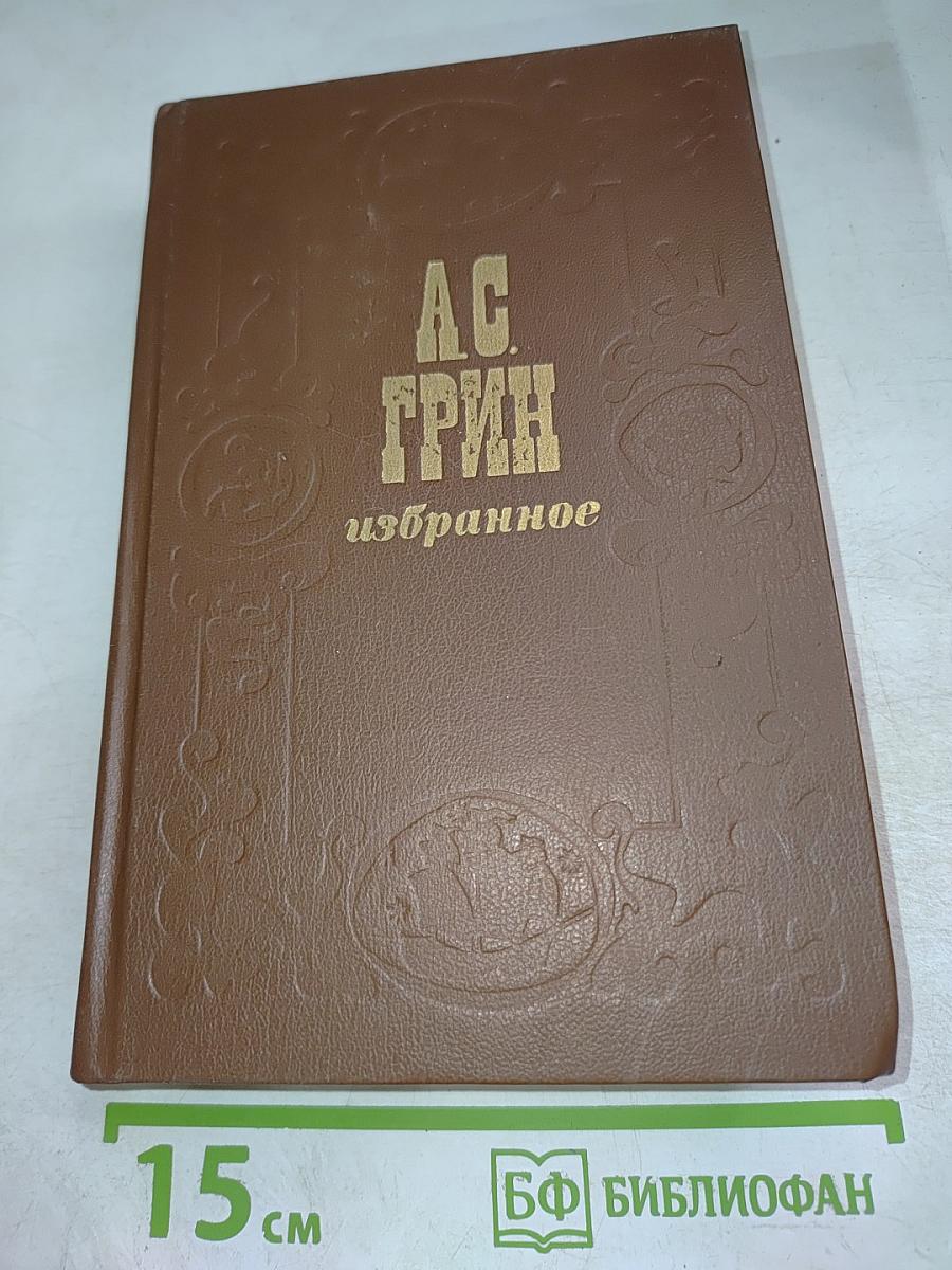 А.С. Грин. Избранное
