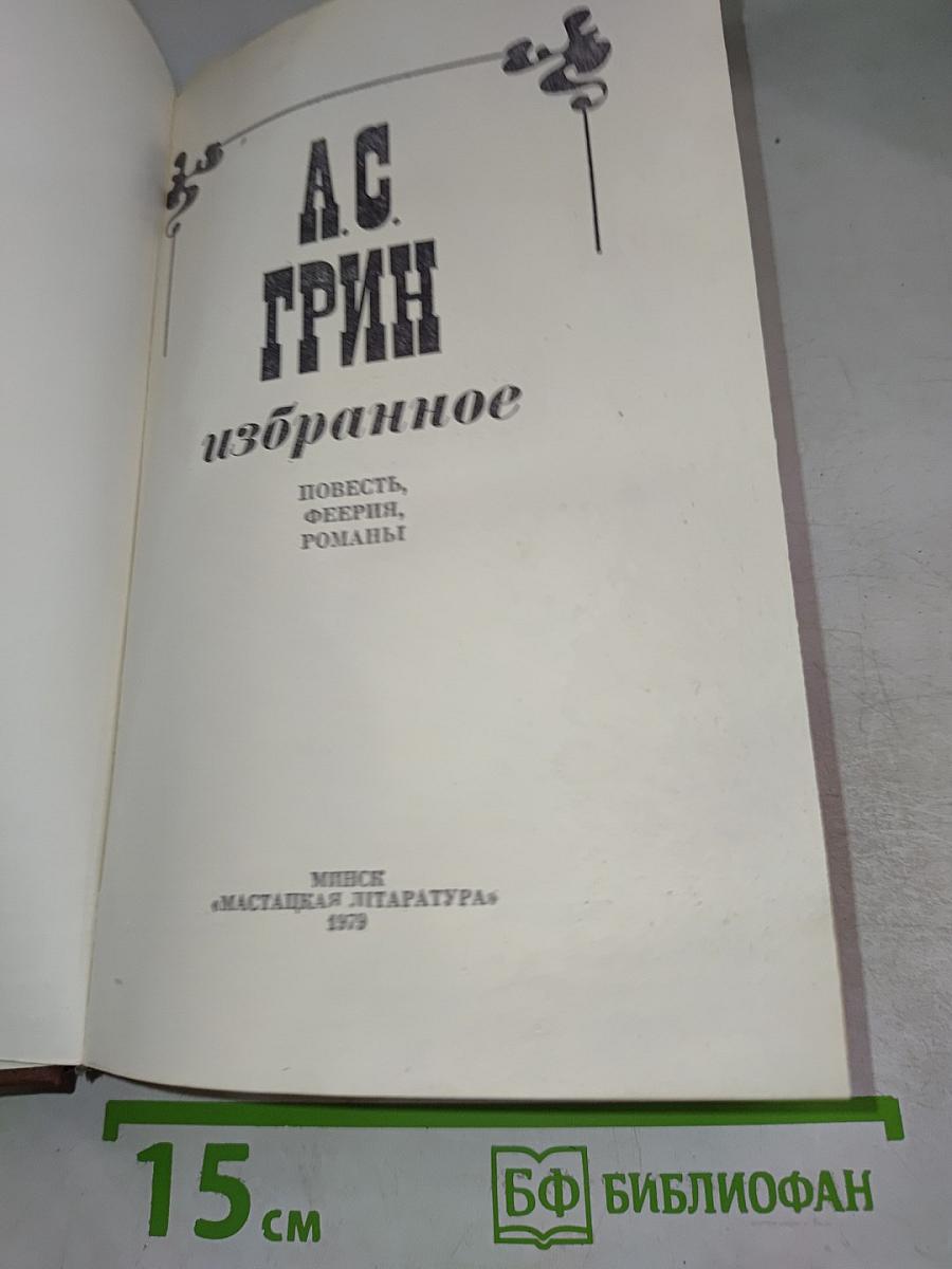 А.С. Грин. Избранное