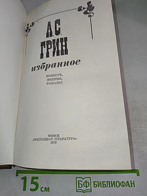 А.С. Грин. Избранное