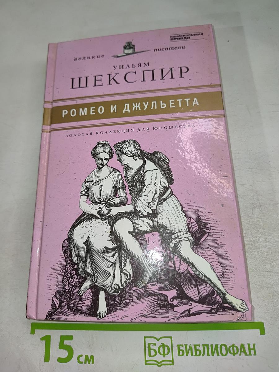 Ромео и Джульетта