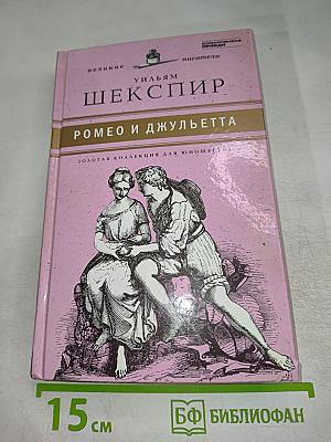 Ромео и Джульетта