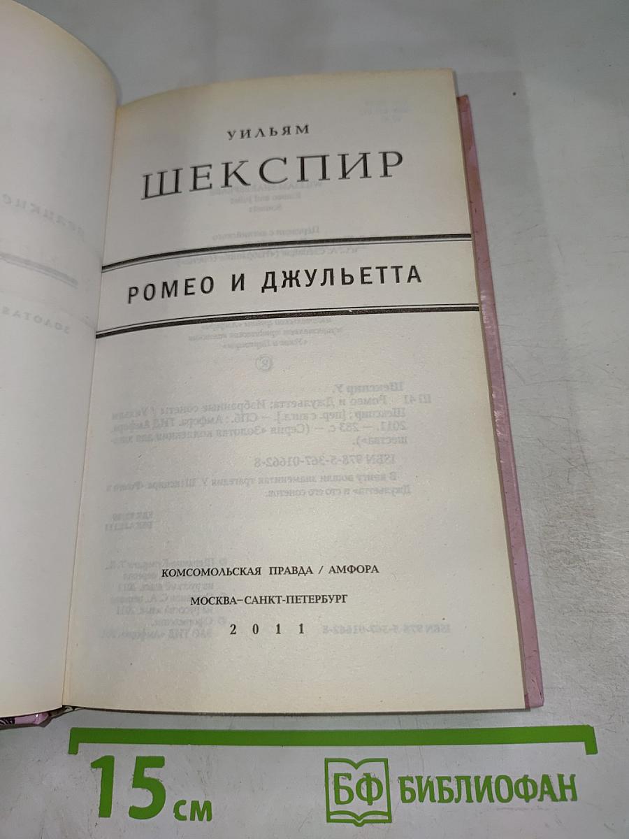 Ромео и Джульетта