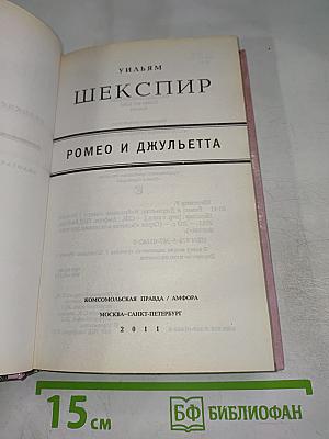 Ромео и Джульетта