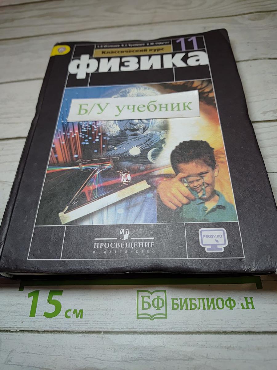 Физика 11 класс