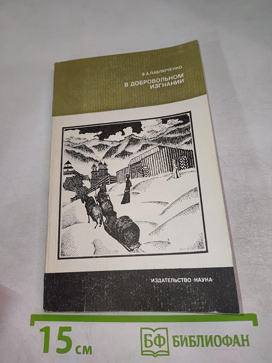 В добровольном изгнании. О женах и сестрах декабристов