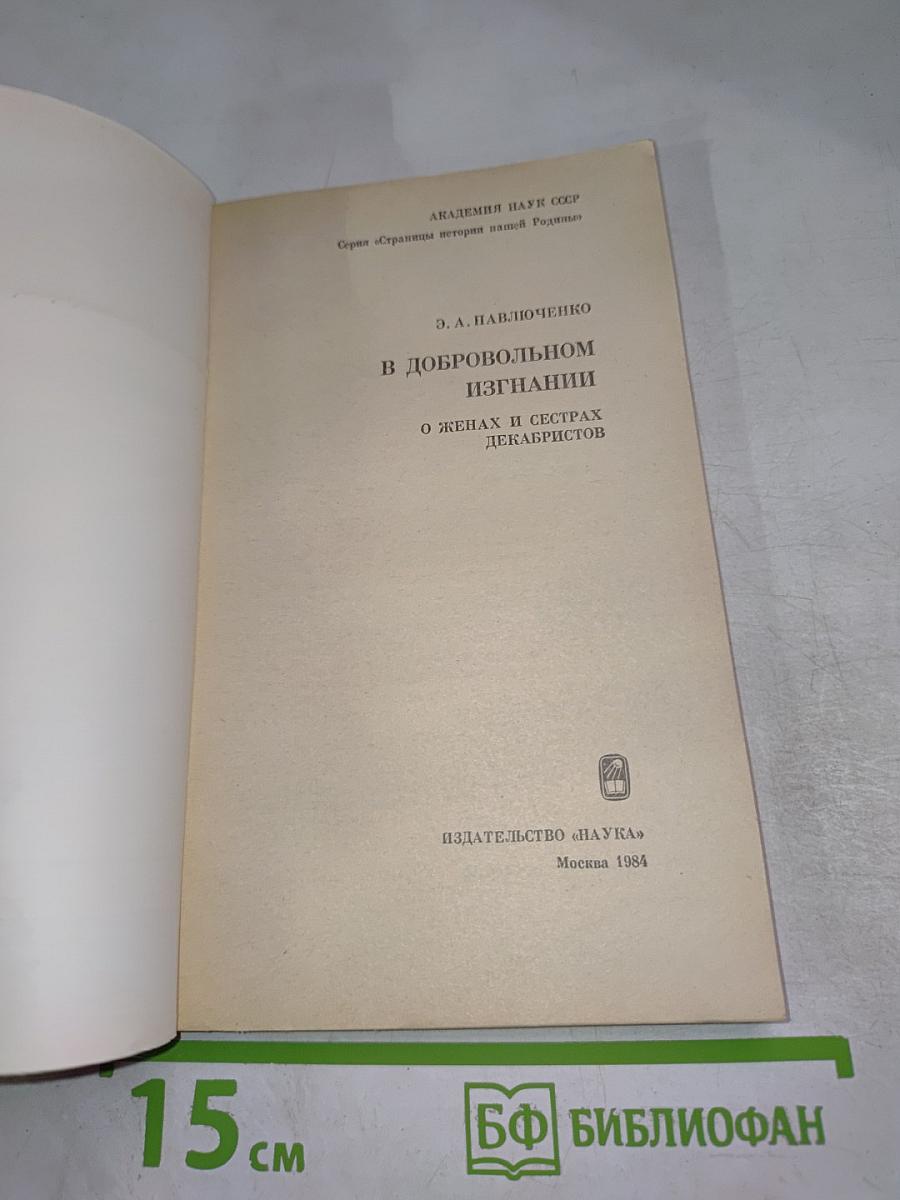 В добровольном изгнании. О женах и сестрах декабристов
