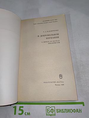В добровольном изгнании. О женах и сестрах декабристов