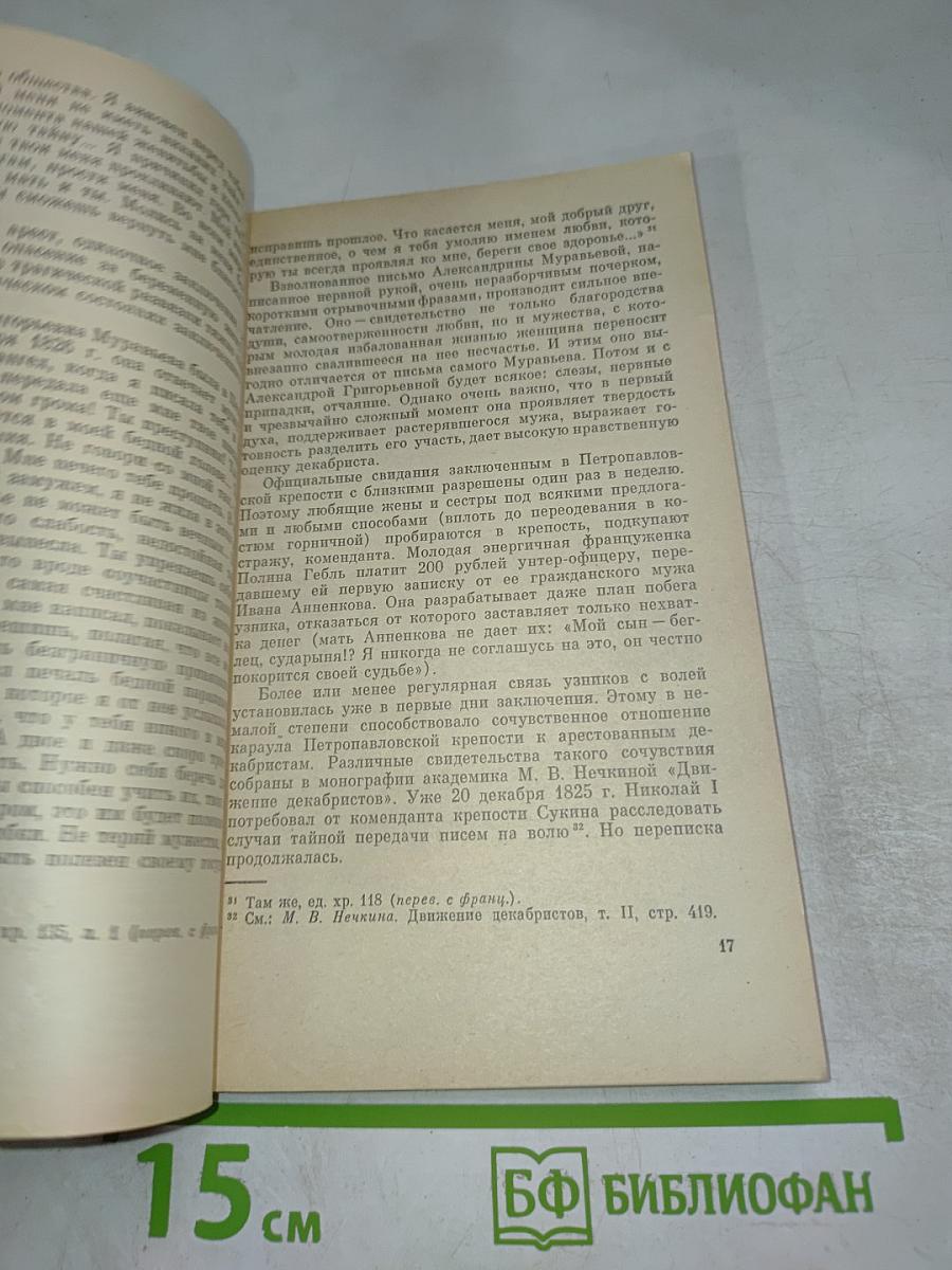 В добровольном изгнании. О женах и сестрах декабристов