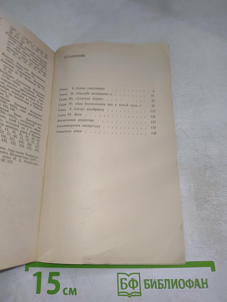 В добровольном изгнании. О женах и сестрах декабристов