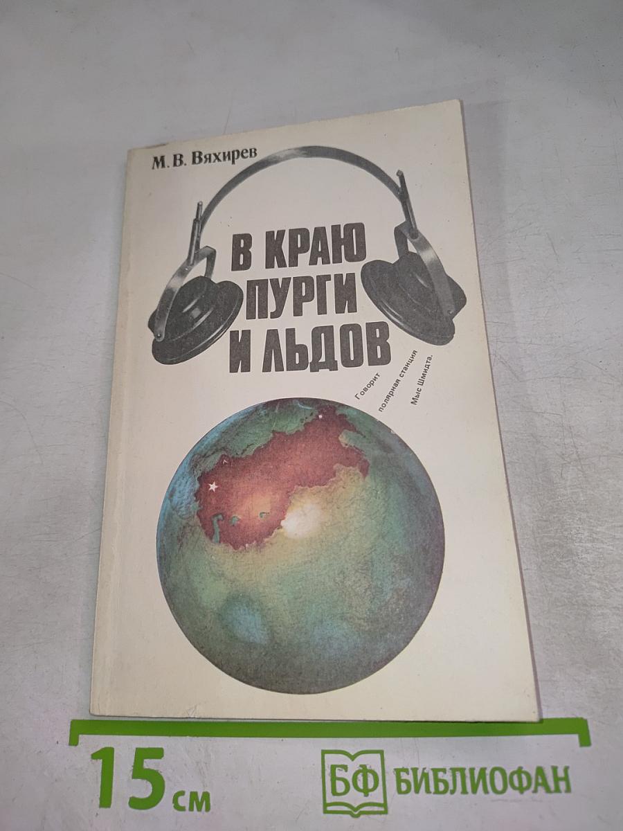 В краю пурги и льдов