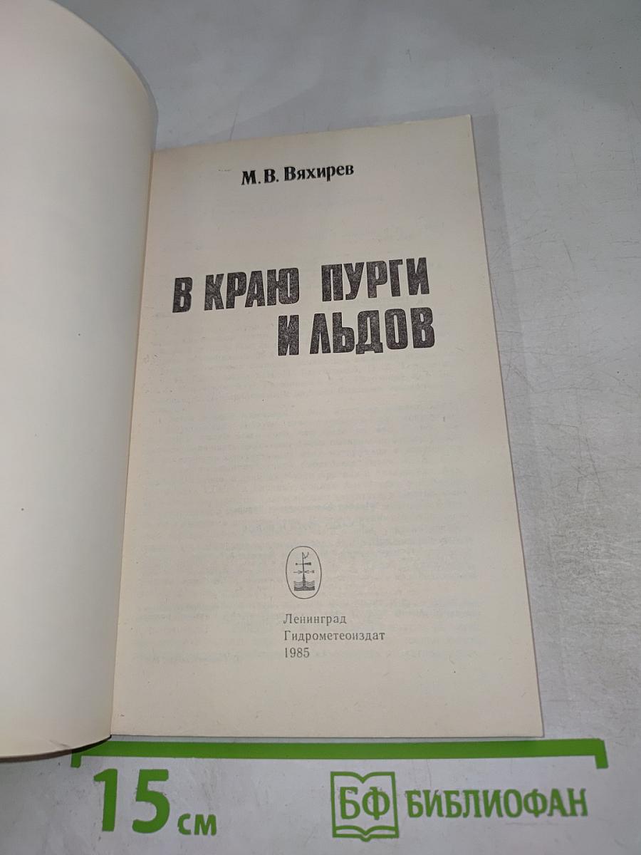 В краю пурги и льдов