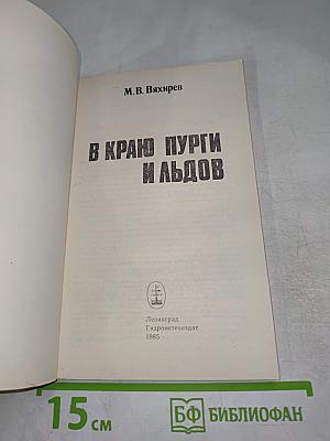 В краю пурги и льдов