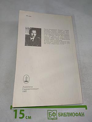 В краю пурги и льдов