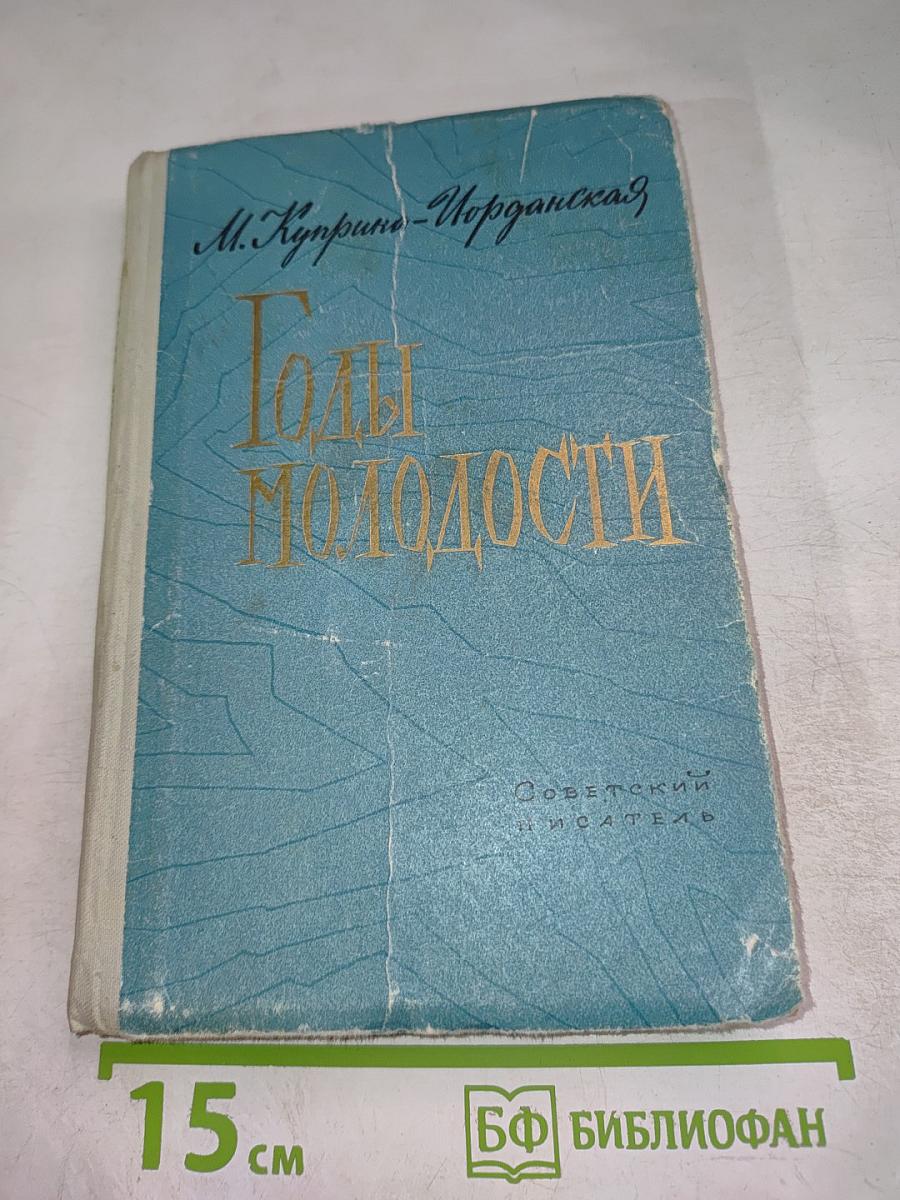 Годы молодости